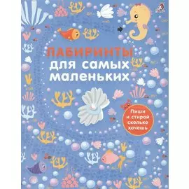 Лабиринты для самых маленьких