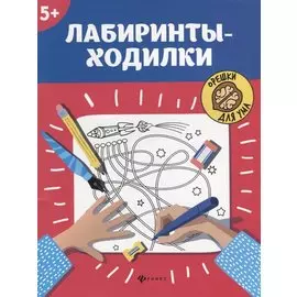 Лабиринты-ходилки: 5+ .
