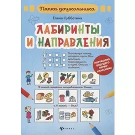 Лабиринты и направления: папка
