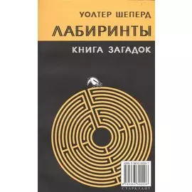 Лабиринты Книга загадок (м) Шеперд