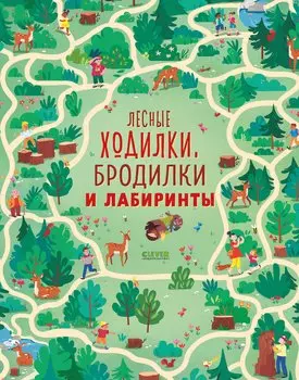 Лесные ходилки, бродилки и лабиринты