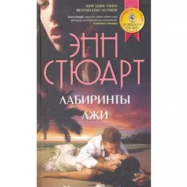 Лабиринты лжи: роман / Стюарт Э. (ЦП)