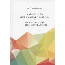 Лабиринты морального выбора: между этикой и психотерапией
