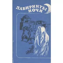 Лабиринты ночи