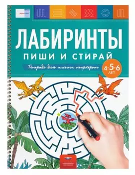 Лабиринты. Пиши и стирай. Тетрадь для письма маркером для детей 4-5-6 лет