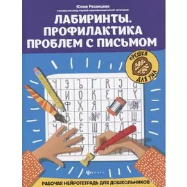 Лабиринты. Профилактика проблем с письмом: рабочая нейротетрадь для дошкольников
