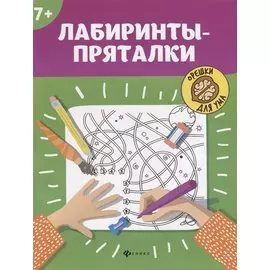 Лабиринты-пряталки