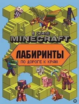 Лабиринты "В стиле Minecraft"