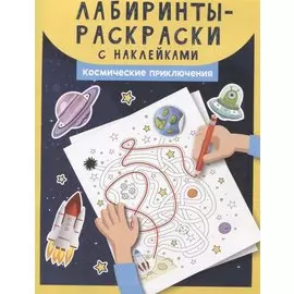 Лабиринты-раскраски с наклейками: космические приключения