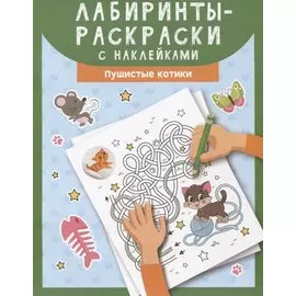 Лабиринты-раскраски с наклейками: пушистые котики