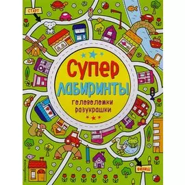 Лабиринты-разукрашки