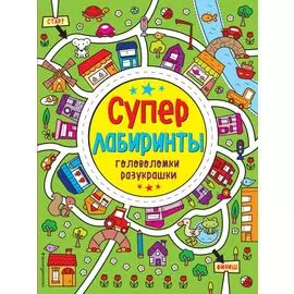 Лабиринты-разукрашки_