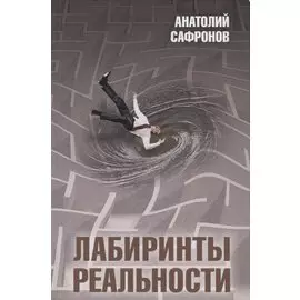 Лабиринты реальности