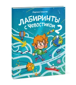 Лабиринты с Чевостиком 2