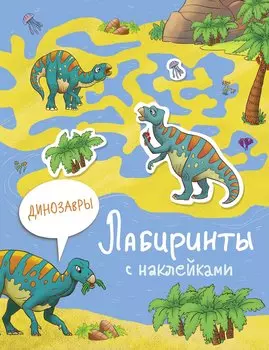 Динозавры. Лабиринты с наклейками