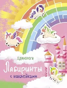 Единороги. Лабиринты с наклейками