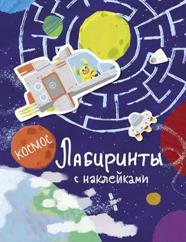 Космос. Лабиринты с наклейками