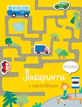 Машины. Лабиринты с наклейками