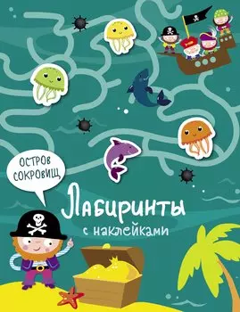 Остров сокровищ. Лабиринты с наклейками