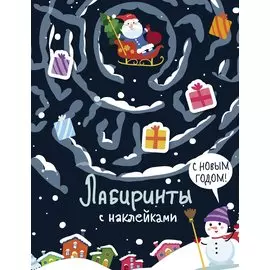 С новым годом. Лабиринты с наклейками