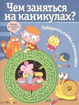 Лабиринты, схемы, головоломки. Вып. 3