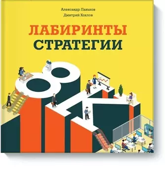 Лабиринты стратегии. 8К