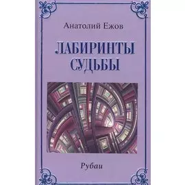 Лабиринты судьбы.Рубаи