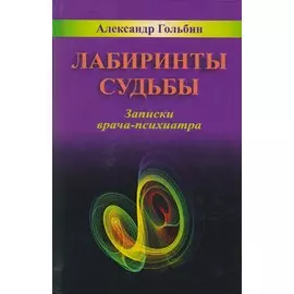 Лабиринты судьбы. Записки врача-психиатра