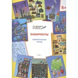 По дороге в школу. Лабиринты 5+. Удивительный город. ФГОС