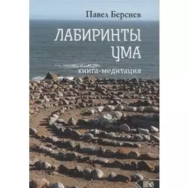 Лабиринты ума. Книга-медитация