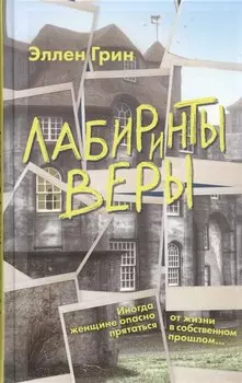 Лабиринты веры