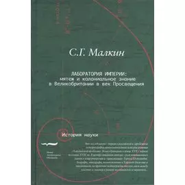 Лаборатория империи. Мятеж и колониальное знание в Великобритании в век Просвещения