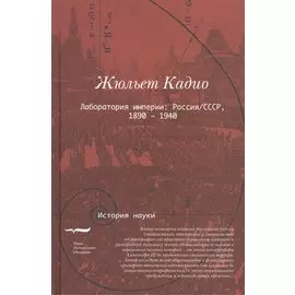 Лаборатория империи. Россия / СССР, 1890-1940