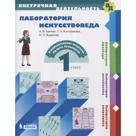 Лаборатория искусствоведа. 1 класс