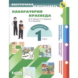 Лаборатория краеведа. 1 класс