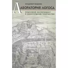 Лаборатория логоса: Языковой эксперимент в авангардном творчестве.