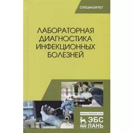 Лабораторная диагностика инфекционных болезней (УдВСпецЛ) Госманов
