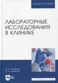 Лабораторные исследования в клинике. Учебное пособие для вузов