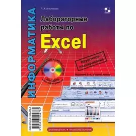 Лабораторные работы по Excel