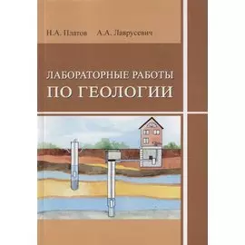 Лабораторные работы по геологии