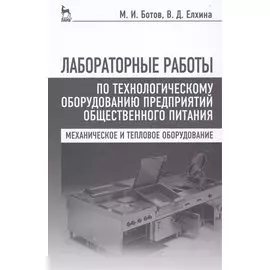 Лабораторные работы по технологическому оборудованию предприятий общественного питания (механическое и тепловое оборудование): учебное пособие. 4 -е