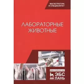 Лабораторные животные. Уч. Пособие