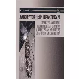 Лабораторный практикум: электродуговая, контактная сварка и контроль качества сварных соединений. Уч
