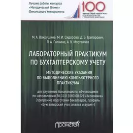 Лабораторный практикум по бухгалтерскому учету