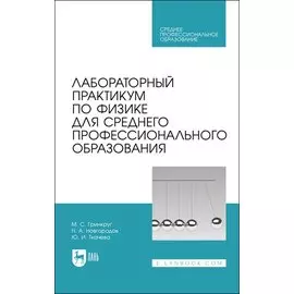 Лабораторный практикум по физике для среднего профессионального образования. Учебное пособие
