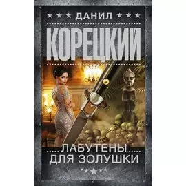 Лабутены для Золушки