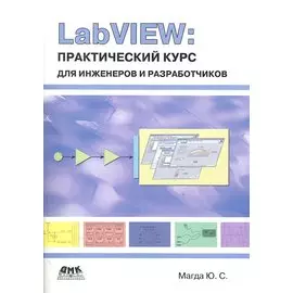 LabVIEW: практический курс для инженеров и разработчиков.