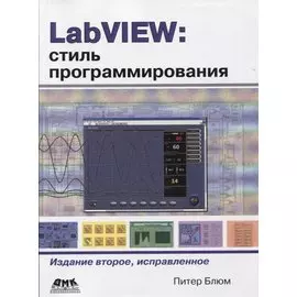 LabVIEW: стиль программирования