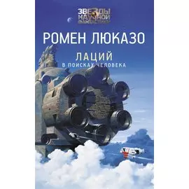 Лаций. В поисках человека