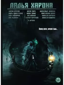 Ладья Харона. Конец света, начало тьмы… Сборник рассказов